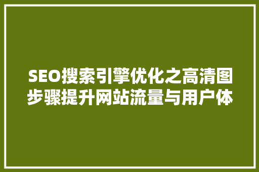 SEO搜索引擎优化之高清图步骤提升网站流量与用户体验