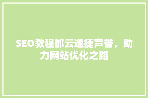 SEO教程都云速捷声誉，助力网站优化之路