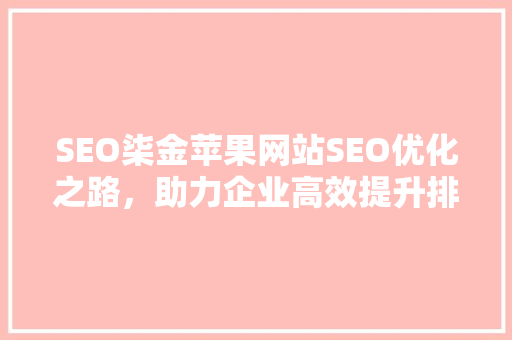 SEO柒金苹果网站SEO优化之路，助力企业高效提升排名