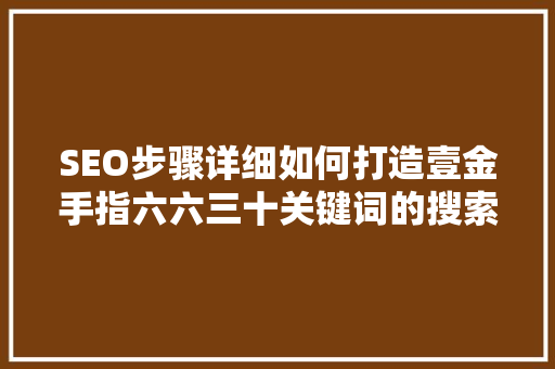 SEO步骤详细如何打造壹金手指六六三十关键词的搜索引擎优化