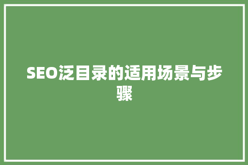 SEO泛目录的适用场景与步骤