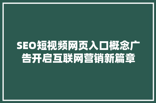 SEO短视频网页入口概念广告开启互联网营销新篇章