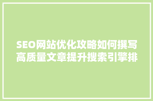SEO网站优化攻略如何撰写高质量文章提升搜索引擎排名