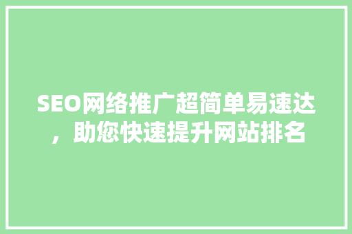 SEO网络推广超简单易速达，助您快速提升网站排名