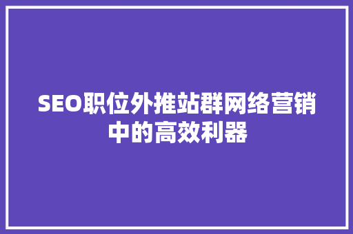 SEO职位外推站群网络营销中的高效利器