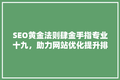 SEO黄金法则肆金手指专业十九，助力网站优化提升排名