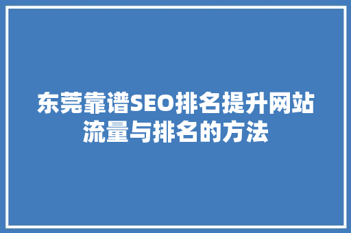东莞靠谱SEO排名提升网站流量与排名的方法