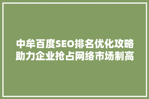 中牟百度SEO排名优化攻略助力企业抢占网络市场制高点