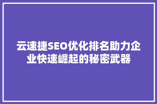 云速捷SEO优化排名助力企业快速崛起的秘密武器