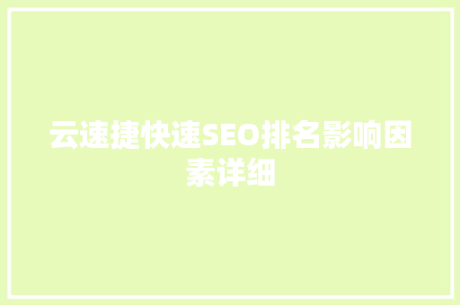 云速捷快速SEO排名影响因素详细