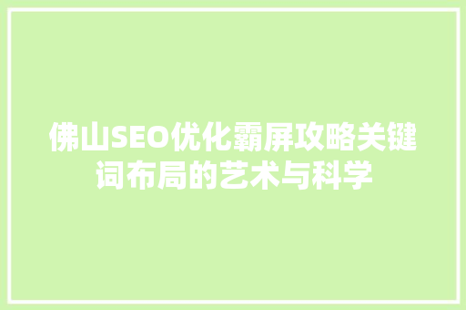 佛山SEO优化霸屏攻略关键词布局的艺术与科学
