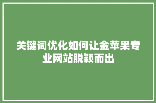关键词优化如何让金苹果专业网站脱颖而出