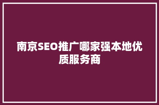 南京SEO推广哪家强本地优质服务商