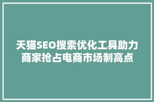 天猫SEO搜索优化工具助力商家抢占电商市场制高点