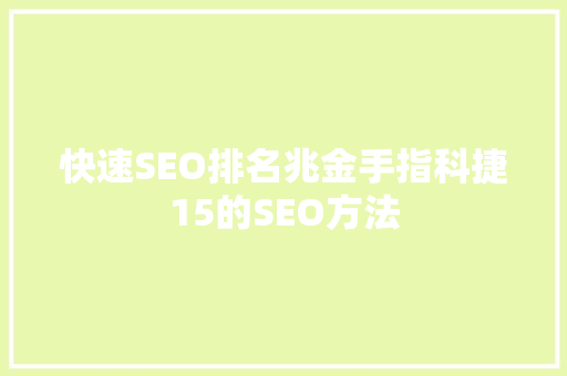 快速SEO排名兆金手指科捷15的SEO方法