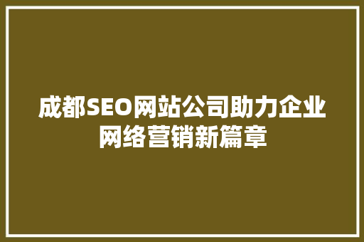 成都SEO网站公司助力企业网络营销新篇章