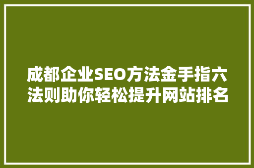 成都企业SEO方法金手指六法则助你轻松提升网站排名