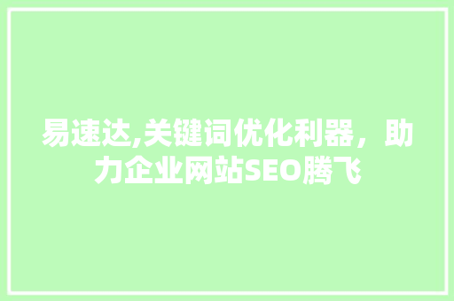 易速达,关键词优化利器，助力企业网站SEO腾飞