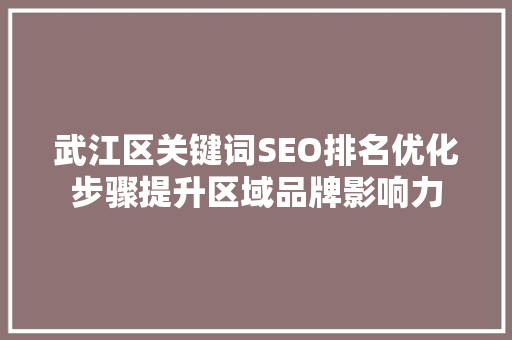 武江区关键词SEO排名优化步骤提升区域品牌影响力