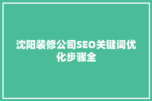沈阳装修公司SEO关键词优化步骤全