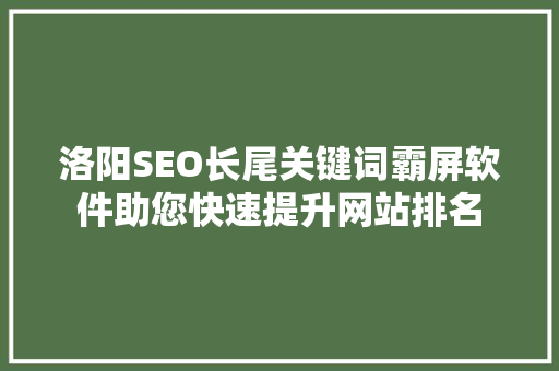 洛阳SEO长尾关键词霸屏软件助您快速提升网站排名