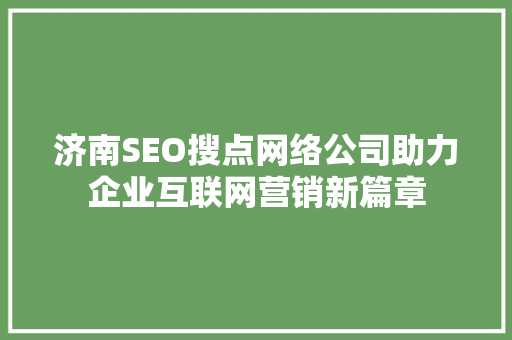 济南SEO搜点网络公司助力企业互联网营销新篇章