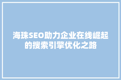海珠SEO助力企业在线崛起的搜索引擎优化之路