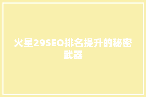 火星29SEO排名提升的秘密武器
