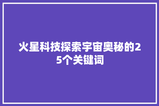 火星科技探索宇宙奥秘的25个关键词
