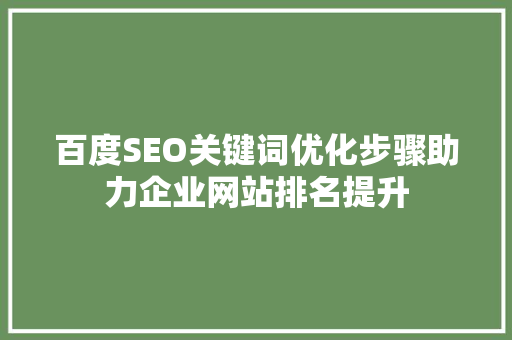 百度SEO关键词优化步骤助力企业网站排名提升