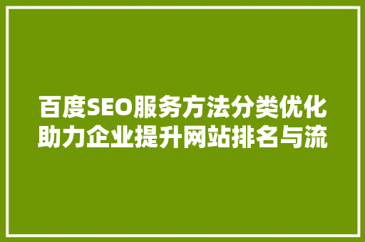 百度SEO服务方法分类优化助力企业提升网站排名与流量