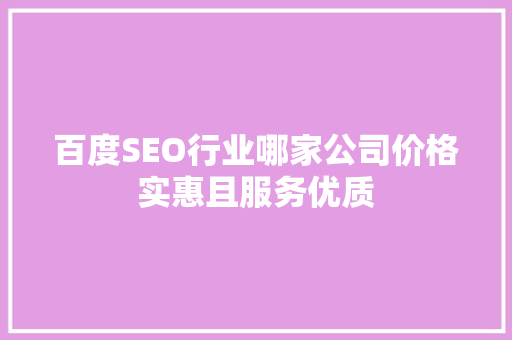 百度SEO行业哪家公司价格实惠且服务优质