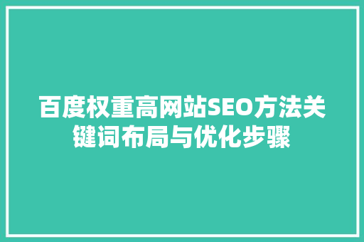 百度权重高网站SEO方法关键词布局与优化步骤