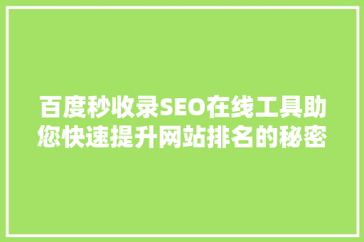 百度秒收录SEO在线工具助您快速提升网站排名的秘密武器
