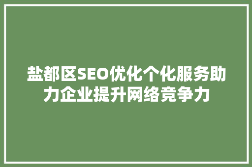 盐都区SEO优化个化服务助力企业提升网络竞争力
