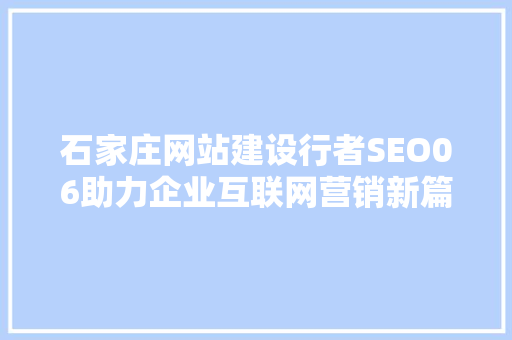 石家庄网站建设行者SEO06助力企业互联网营销新篇章