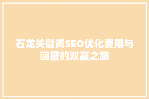 石龙关键词SEO优化费用与回报的双赢之路
