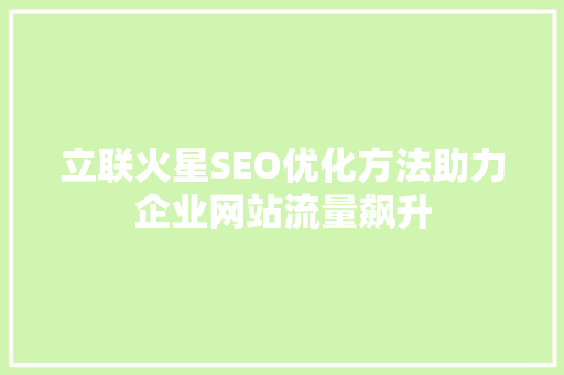 立联火星SEO优化方法助力企业网站流量飙升