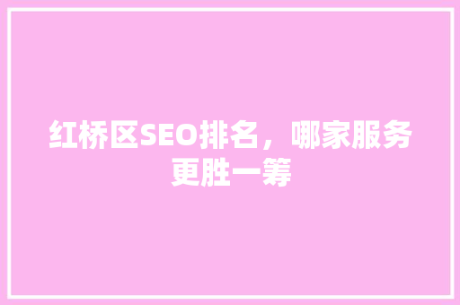 红桥区SEO排名，哪家服务更胜一筹