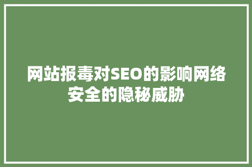 网站报毒对SEO的影响网络安全的隐秘威胁