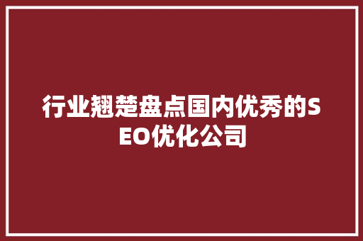 行业翘楚盘点国内优秀的SEO优化公司