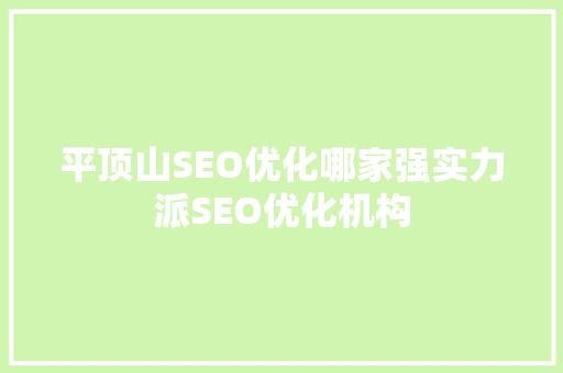 平顶山SEO优化哪家强实力派SEO优化机构