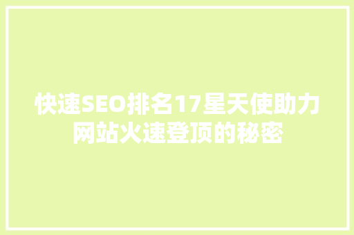 快速SEO排名17星天使助力网站火速登顶的秘密