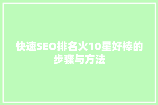 快速SEO排名火10星好棒的步骤与方法