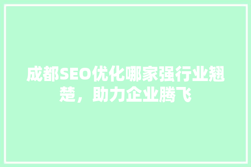 成都SEO优化哪家强行业翘楚，助力企业腾飞