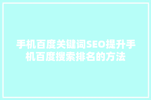 手机百度关键词SEO提升手机百度搜索排名的方法