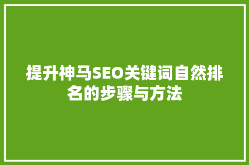 提升神马SEO关键词自然排名的步骤与方法