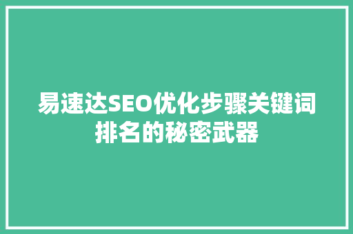 易速达SEO优化步骤关键词排名的秘密武器