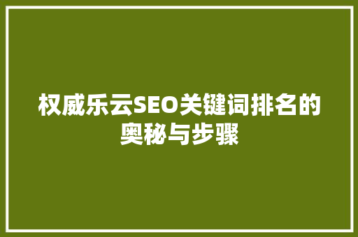 权威乐云SEO关键词排名的奥秘与步骤