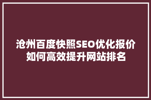 沧州百度快照SEO优化报价如何高效提升网站排名